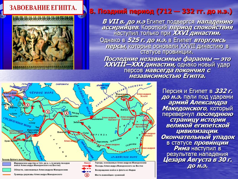8. Поздний период (712 — 332 гг. до н.э.)  В VII в. до